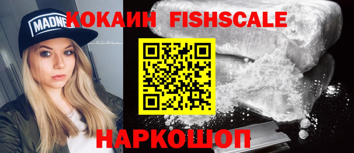 КОКАИН Fish Scale  Cocaine  Пенза  Вход с VPN  Cocaine Перу 
